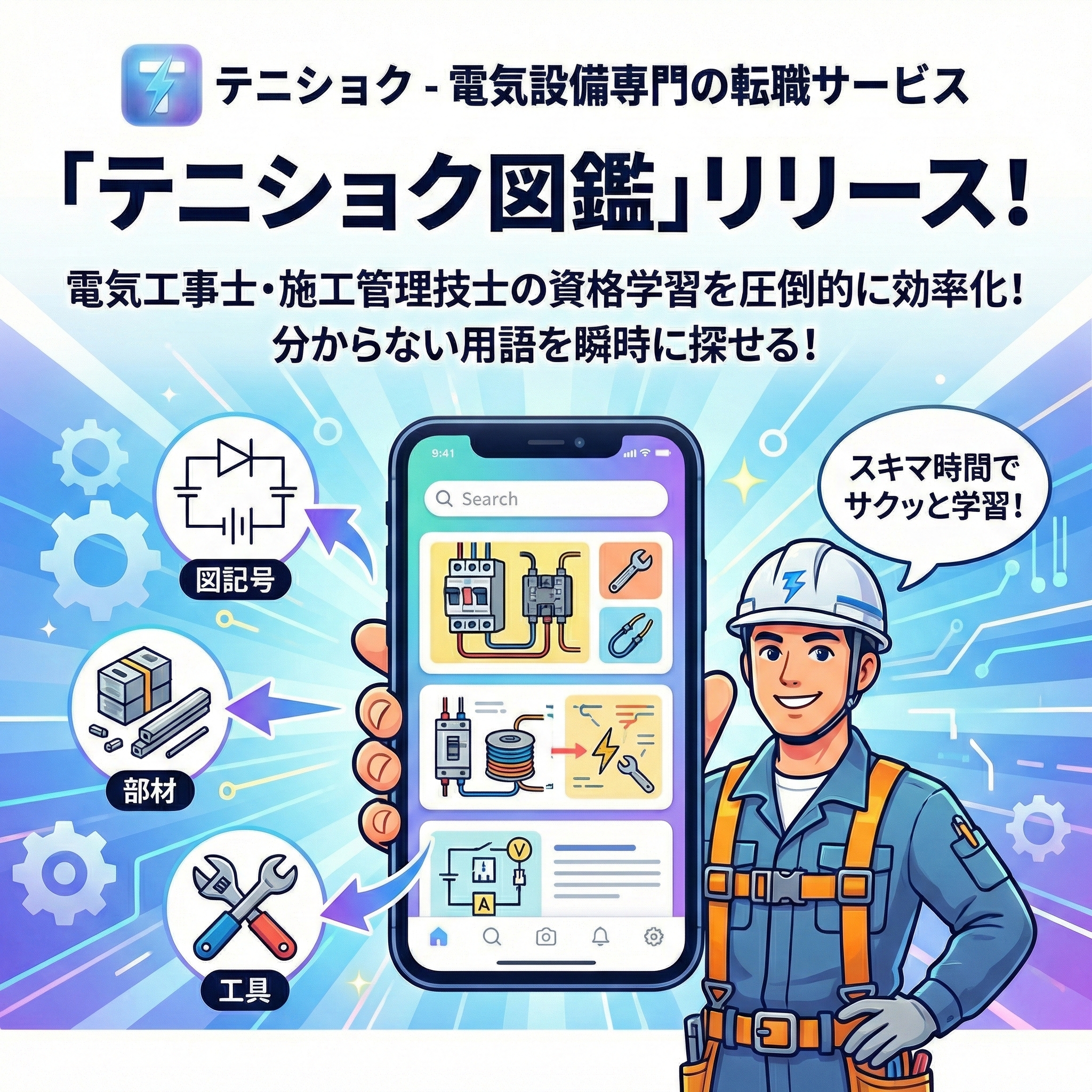 テニショク図鑑のリリースを知らせるキービジュアル